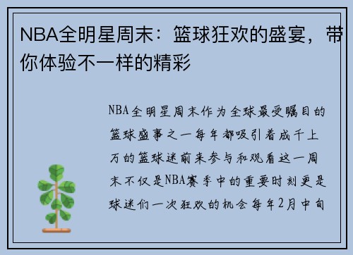 NBA全明星周末：篮球狂欢的盛宴，带你体验不一样的精彩