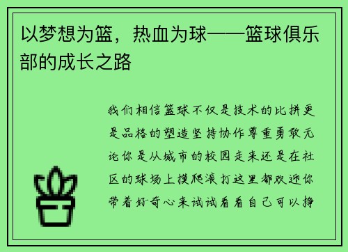 以梦想为篮，热血为球——篮球俱乐部的成长之路