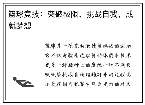 篮球竞技：突破极限，挑战自我，成就梦想