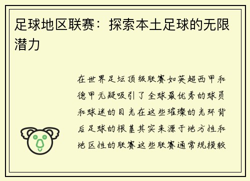 足球地区联赛：探索本土足球的无限潜力