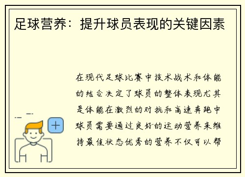足球营养：提升球员表现的关键因素