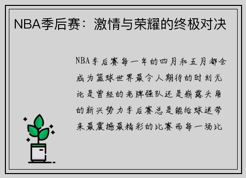 NBA季后赛：激情与荣耀的终极对决