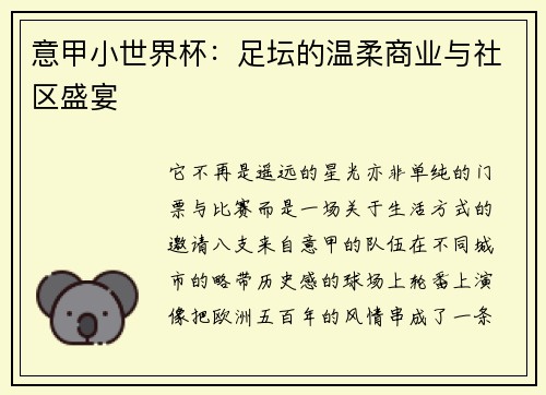 意甲小世界杯：足坛的温柔商业与社区盛宴