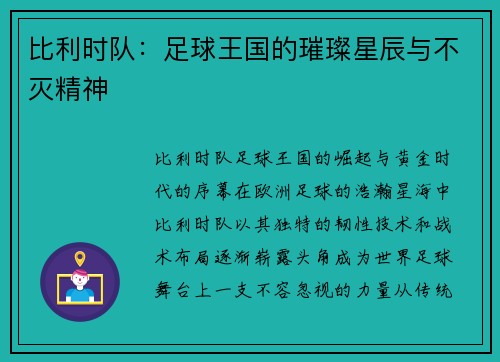 比利时队：足球王国的璀璨星辰与不灭精神