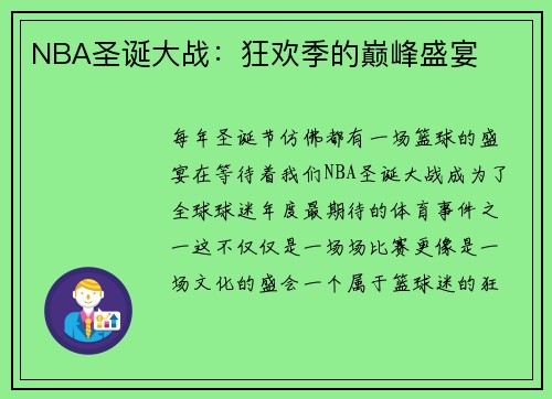 NBA圣诞大战：狂欢季的巅峰盛宴