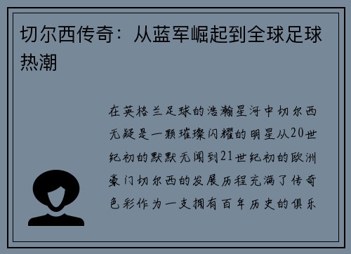 切尔西传奇：从蓝军崛起到全球足球热潮