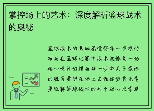 掌控场上的艺术：深度解析篮球战术的奥秘