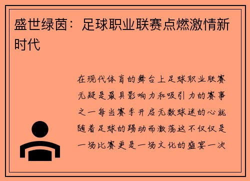 盛世绿茵：足球职业联赛点燃激情新时代