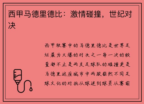 西甲马德里德比：激情碰撞，世纪对决