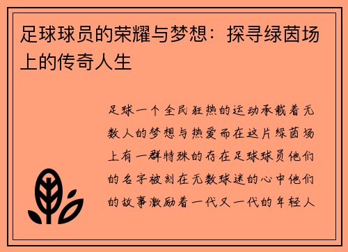足球球员的荣耀与梦想：探寻绿茵场上的传奇人生