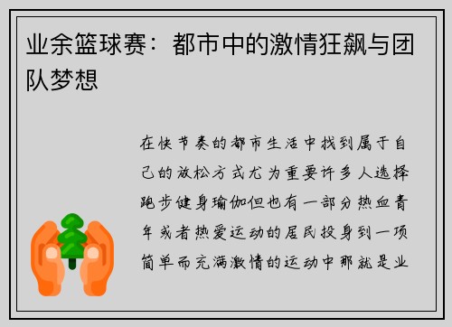 业余篮球赛:都市中的激情狂飙与团队梦想 业余篮球赛:都市中的激情狂飙与团队梦想