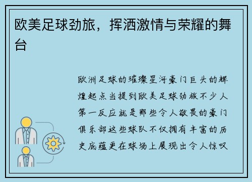 欧美足球劲旅,挥洒激情与荣耀的舞台 欧美足球劲旅,挥洒激情与荣耀的舞台