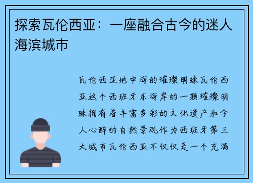 探索瓦伦西亚：一座融合古今的迷人海滨城市