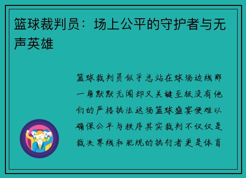 篮球裁判员：场上公平的守护者与无声英雄