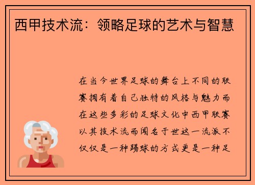 西甲技术流：领略足球的艺术与智慧