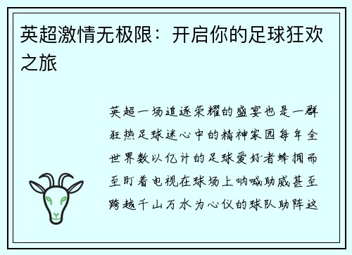 英超激情无极限：开启你的足球狂欢之旅
