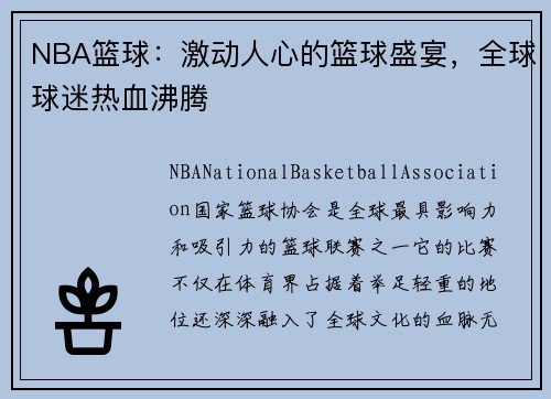 NBA篮球：激动人心的篮球盛宴，全球球迷热血沸腾