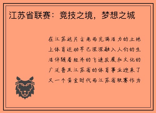 江苏省联赛：竞技之境，梦想之城
