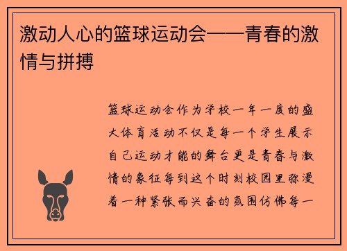 激动人心的篮球运动会——青春的激情与拼搏