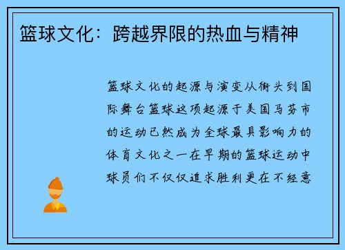 篮球文化：跨越界限的热血与精神