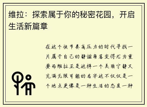 维拉：探索属于你的秘密花园，开启生活新篇章