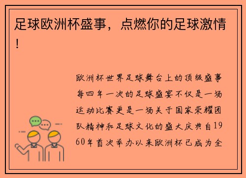 足球欧洲杯盛事，点燃你的足球激情！