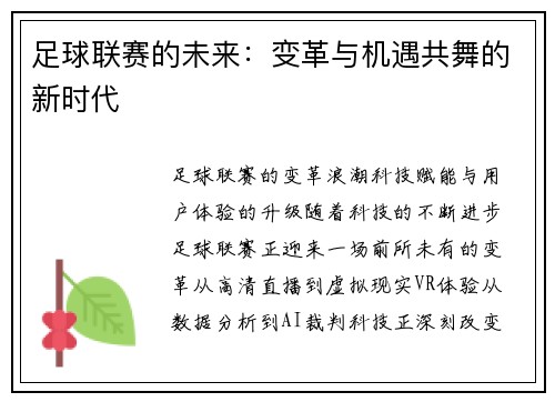 足球联赛的未来：变革与机遇共舞的新时代