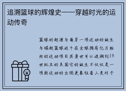 追溯篮球的辉煌史——穿越时光的运动传奇