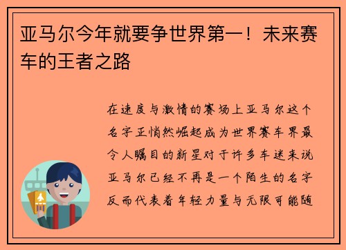 亚马尔今年就要争世界第一！未来赛车的王者之路