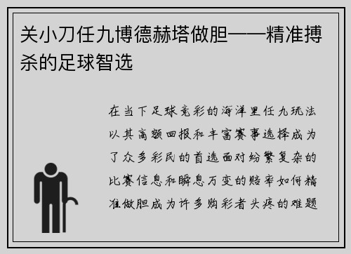 关小刀任九博德赫塔做胆——精准搏杀的足球智选