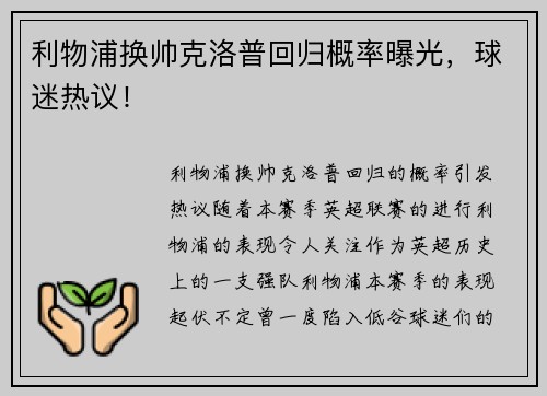 利物浦换帅克洛普回归概率曝光，球迷热议！