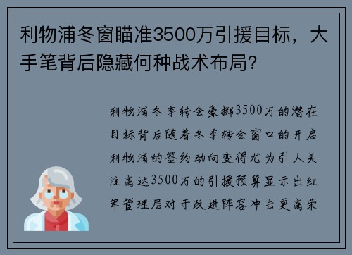 利物浦冬窗瞄准3500万引援目标，大手笔背后隐藏何种战术布局？
