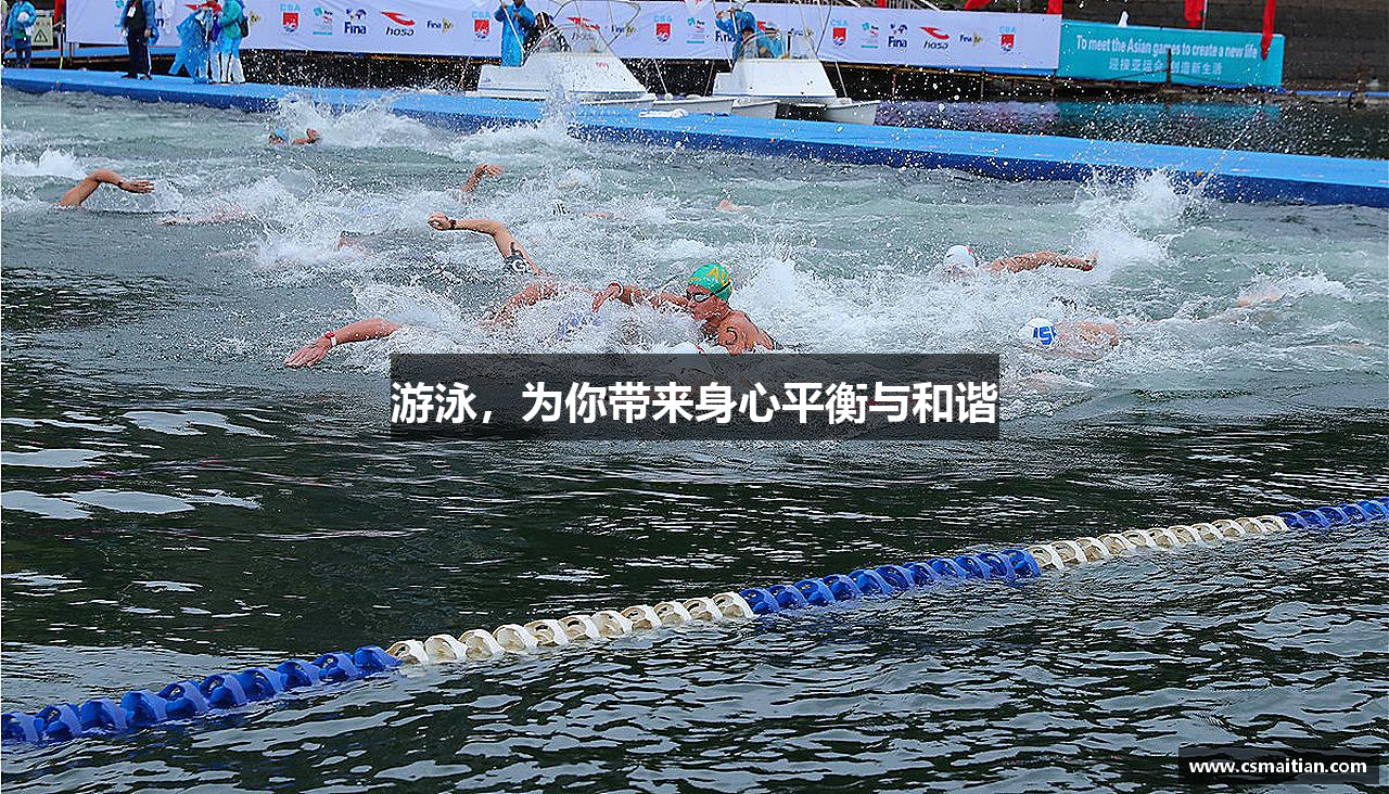 游泳，为你带来身心平衡与和谐