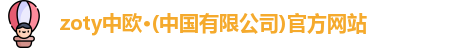 zoty中欧